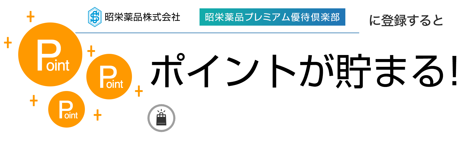 昭栄薬品プレミアム優待倶楽部に入会するとポイントが貯まる