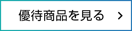 優待商品を見る