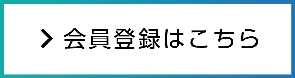 会員登録はこちら