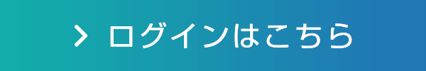 ログインはこちら